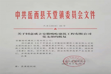关于同意成立开云集团官网（中国）开云有限公司党支部的批复